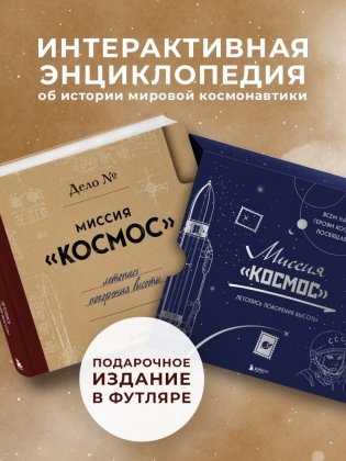Миссия "Космос". Летопись покорения высоты. Издание в подарочном коробе фото книги 3