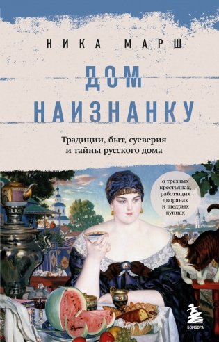 Дом наизнанку. Традиции, быт, суеверия и тайны русского дома фото книги