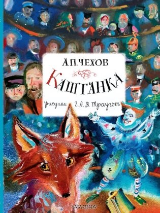 Каштанка. Рисунки А.В. Траугот фото книги