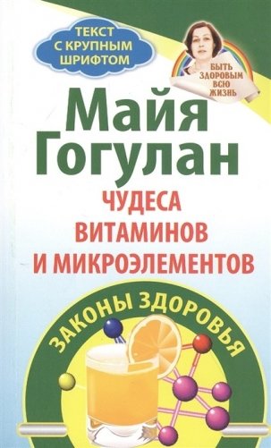 Чудеса витаминов и микроэлементов. Законы здоровья фото книги
