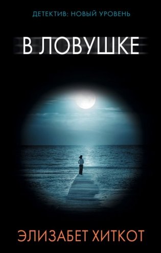 В ловушке фото книги