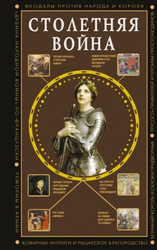 Столетняя война. Главная война Средневековья фото книги