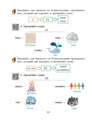 Французский язык. Учимся читать. Учебно-методический тренажер фото книги 2