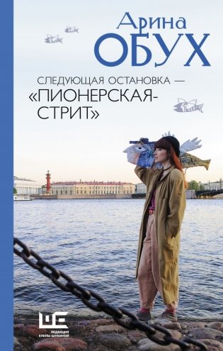 Следующая остановка - "Пионерская-стрит" фото книги