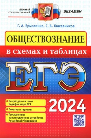 ЕГЭ 2024. Обществознание в схемах и таблицах фото книги