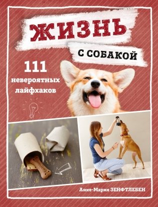 Жизнь с собакой. 111 невероятных лайфхаков фото книги