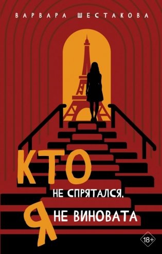 Кто не спрятался, я не виновата фото книги