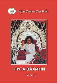 Гита Вахини. Поток Божественной песни. Часть 2 фото книги