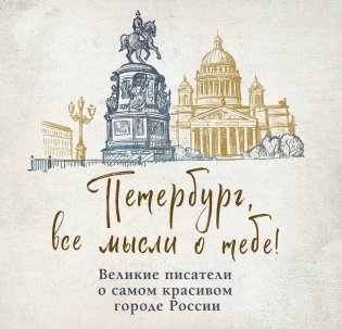 Петербург, все мысли о тебе! Великие писатели о самом красивом городе России фото книги