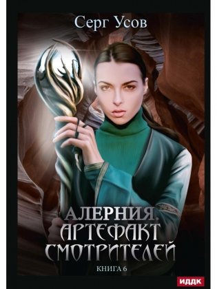 Алерния. Кн. 6. Артефакт Смотрителей фото книги