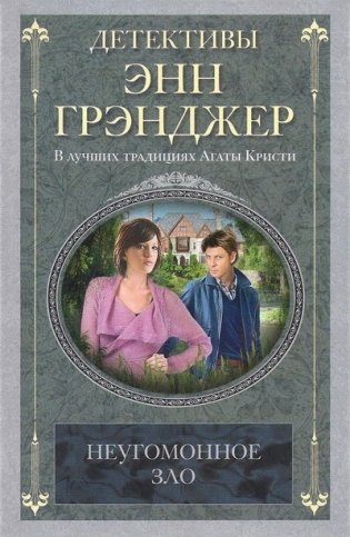 Неугомонное зло фото книги