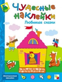 Любимые сказки. Книжка с наклейками фото книги