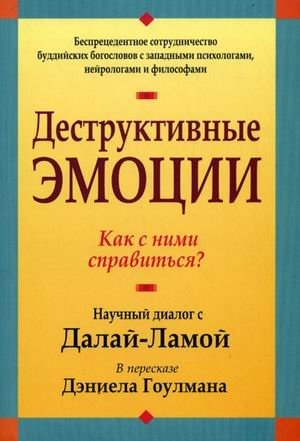 Деструктивные эмоции. Как с ними справиться? фото книги