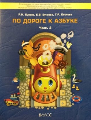 По дороге к азбуке. В 5 частях. Часть 2. ФГОС фото книги 2