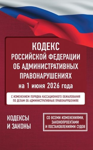 Кодекс Российской Федерации об административных правонарушениях на 1 июня 2026 года. Со всеми изменениями, законопроектами и постановлениями судов фото книги
