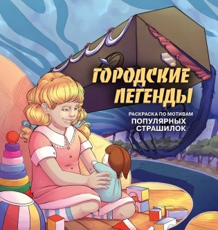 Городские легенды. Раскраска по мотивам популярных страшилок фото книги