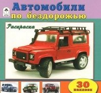 Автомобили по бездорожью. Раскраска фото книги