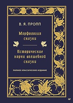 Морфология сказки. Исторические корни волшебной сказки фото книги
