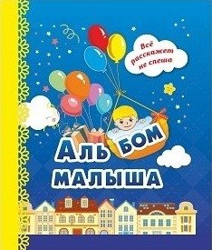 Альбом малыша, синий фото книги