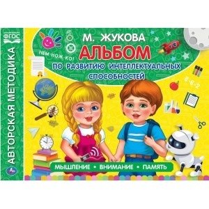 Альбом по развитию интеллектуальных способностей фото книги