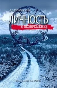 Личность в безвременье фото книги