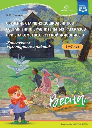 Обучение старших дошкольников составлению сравнительных рассказов при знакомстве с русской живописью 5-7 лет. Конспекты культурных практик. Весна. ФГОС фото книги