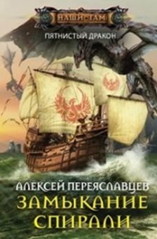 Замыкание спирали фото книги