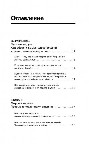 Обрети силу Карлоса Кастанеды. 50 практик для развития сверхспособностей фото книги 6