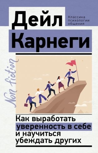 Как выработать уверенность в себе и научиться убеждать других фото книги