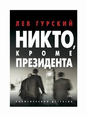 Никто, кроме Президента фото книги