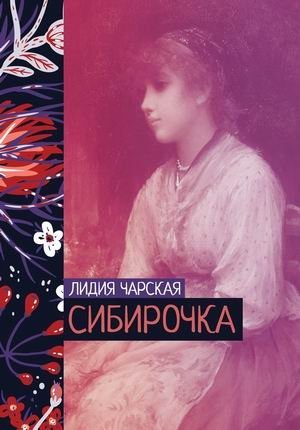 Сибирочка фото книги