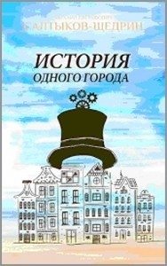 История одного города фото книги