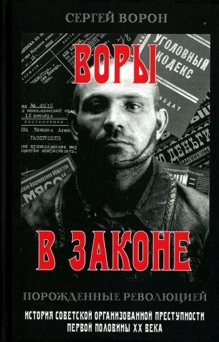Воры в законе. Порожденные революцией. История советской организационной преступности первой половины ХХ века фото книги