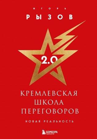 Кремлевская школа переговоров. Новая реальность (подарочное издание с золотым обрезом) фото книги
