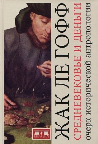 Средневековье и деньги. Очерк исторической антропологии фото книги