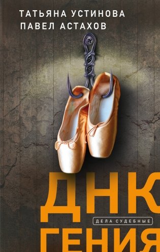 ДНК гения фото книги