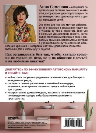 Дом в радость. Как организовать быт, чтобы оставалось время на жизнь фото книги 8