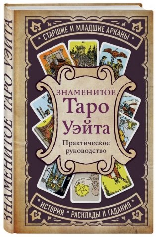Знаменитое Таро Уэйта фото книги