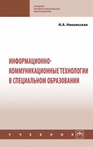 Информационно-коммуникационные технологии в специальном образовании фото книги