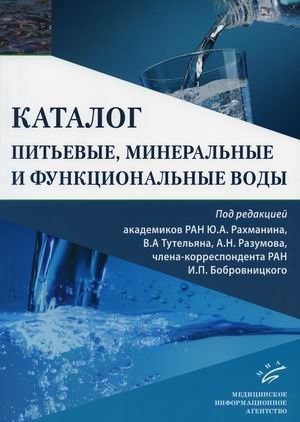 Питьевые, минеральные и функциональные воды. Каталог фото книги