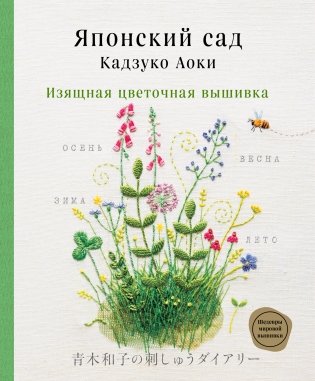 Японский сад Кадзуко Аоки. Изящная цветочная вышивка фото книги