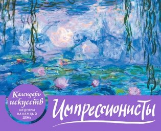 Импрессионисты. Кувшинки. Настольный календарь в футляре фото книги