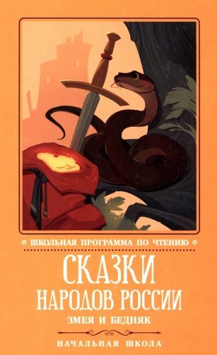 Сказки народов России: змея и бедняк: начальная школа фото книги
