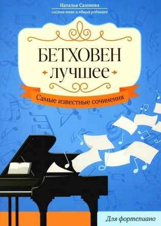 Бетховен. Лучшее: самые известные сочинения: для фортепиано. 3-е изд фото книги