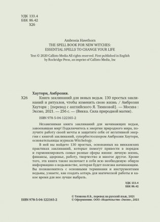 Книга заклинаний для новых ведьм. 130 простых заклинаний и ритуалов, чтобы изменить свою жизнь фото книги 5