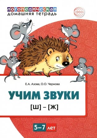 Учим звуки [Ш], [Ж]. Для детей 5-7 лет фото книги