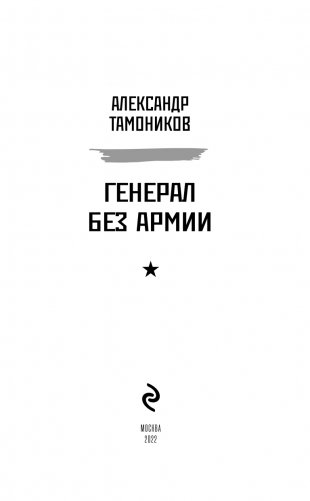 Генерал без армии фото книги 4