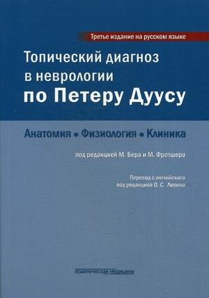 Топический диагноз в неврологии по Петеру Дуусу. Анатомия, физиология, клиника фото книги