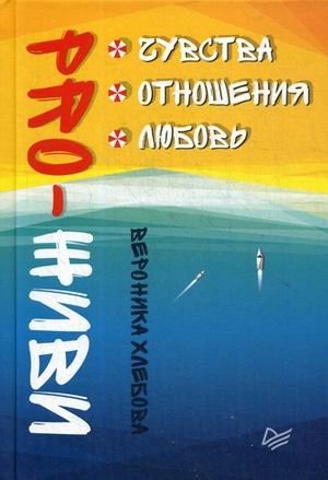 Pro-живи. Чувства. Отношения. Любовь фото книги
