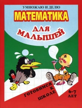 Математика для малышей. Я умножаю и делю фото книги